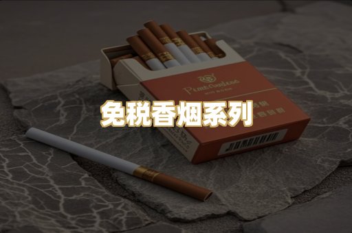 免税香烟系列